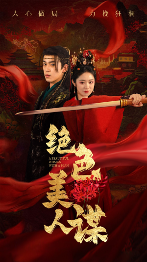 【绝色美人谋】75集短剧免费高清在线看