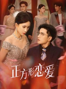 【四角恋之二次心动】61集免费短剧全集畅快看