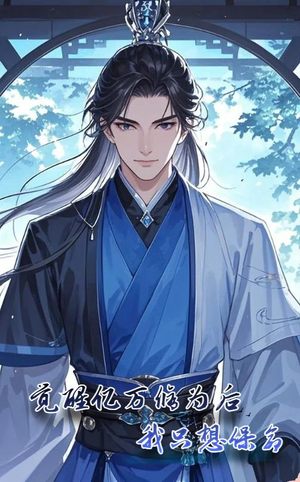 【觉醒亿万修为后我只想保命】69集高清短剧免费看全集