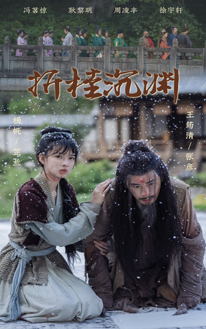 【折桂沉渊】60集短剧免费全集在线赏阅