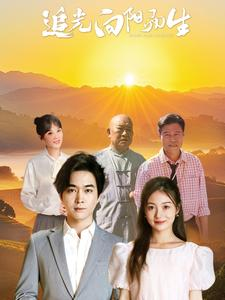 【追光向阳而生】64集夸克短剧在线观看