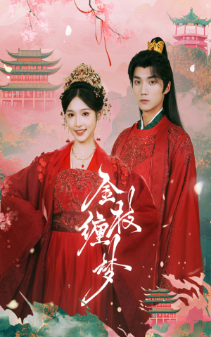 【金枝缠梦】56集免费短剧完整版在线看