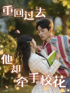 【重回过去他却牵手校花】84集短剧全集免费在线观看