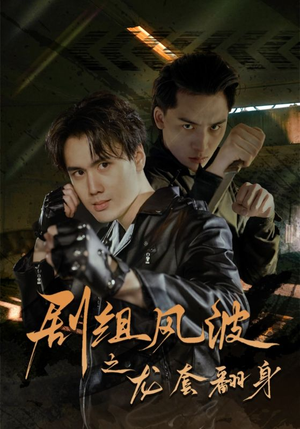 【剧组风波之龙套翻身】60集短剧在线高清观看