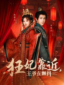 【狂妃靠近王爷在颤抖】73集免费短剧在线畅快观