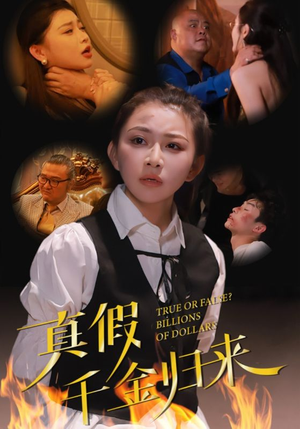 【真假千金归来】51集短剧免费在线品鉴