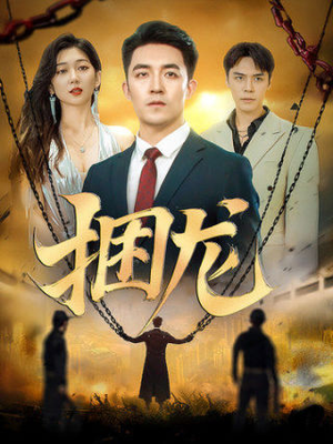 【捆龙】87集免费短剧全集畅享看