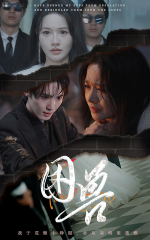 【困兽】31集短剧全集免费在线品鉴