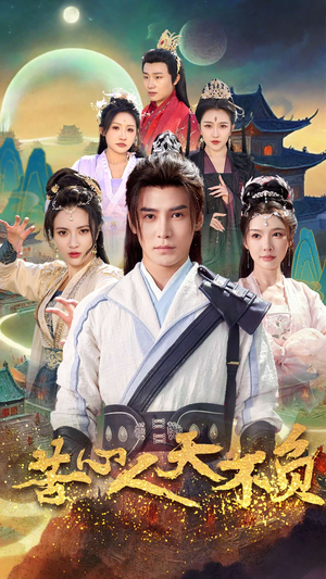 【苦心人天不负】70集在线短剧免费全集畅看