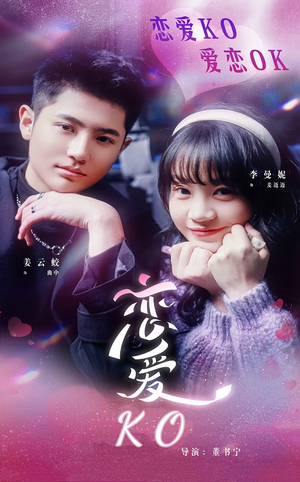 恋爱KO（38集）直接追到结尾