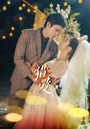 【猎爱】54集短剧在线看无需付费