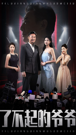 【了不起的爷爷】59集在线短剧免费畅看