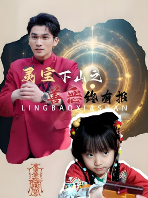 【灵宝下山之善恶终有报】60集短剧免费全集高清畅看