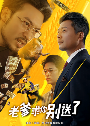 【老爹求你别送了】73集短剧全集畅享在线看