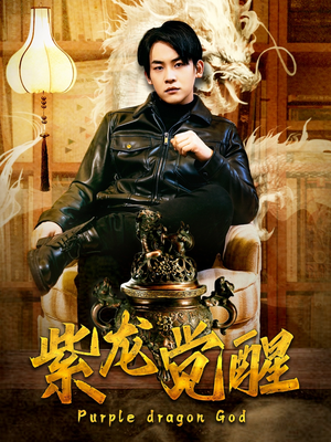 【紫龙觉醒】89集短剧全网免费播放