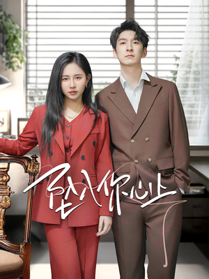 【坠入你心上】70集免费短剧在线赏观