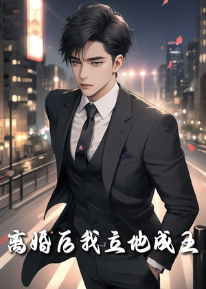 【离婚后我立地成王】80集短剧全集免费在线畅享