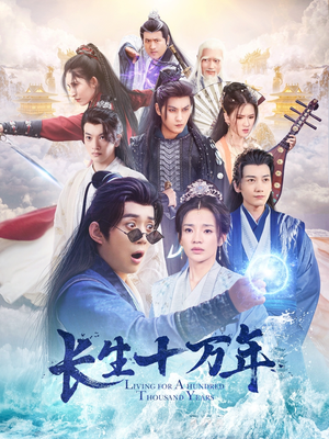 【长生十万年】60集短剧在线免费赏映