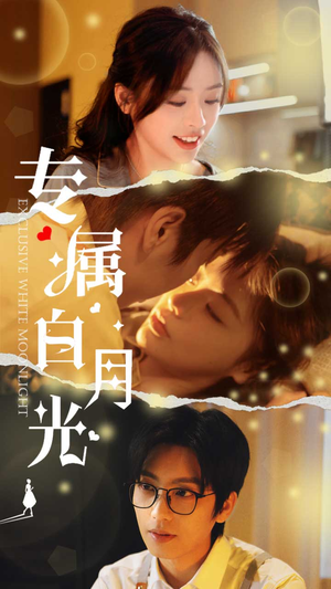 【专属白月光】52集短剧免费在线观览