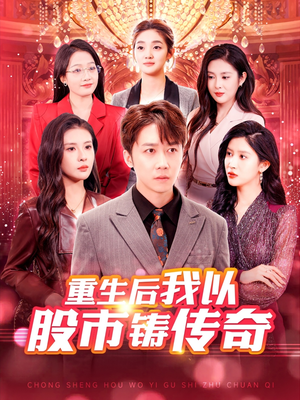 【重生后我以股市铸传奇】100集在线短剧免费观看全集