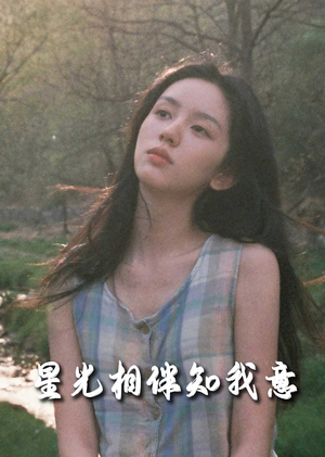 【星光相伴知我意】94集免费短剧全集在线赏