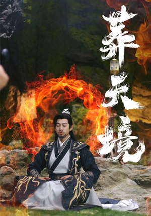 【葬天境】75集短剧在线免费欣看