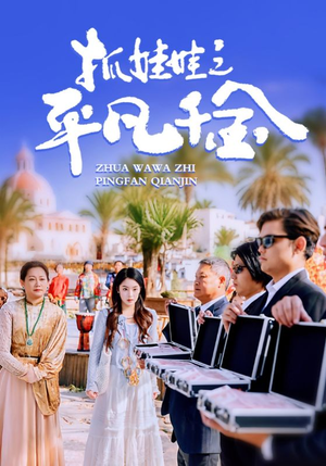 【抓娃娃之平凡千金】36集短剧在线免费观览