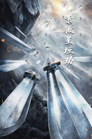 【紫薇星恒动】61集高清短剧免费观看