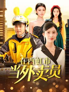 【在西虹市当外卖员】100集短剧免费在线赏看
