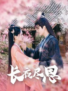 【长夜尽思】71集在线看短剧全集免费