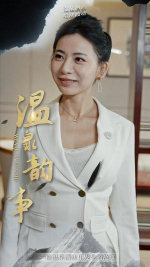 【温泉韵事】31集免费短剧在线看全