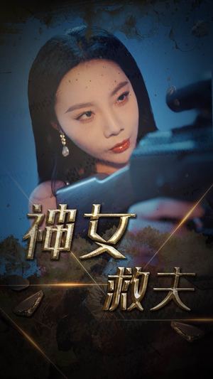 【神女救夫】61集全网短剧免费全集观看