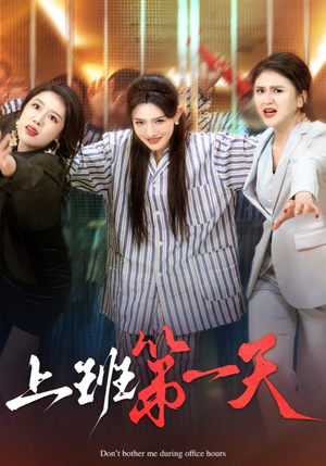 【上班第一天】35集免费在线短剧完整版看