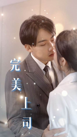 【完美上司】30集短剧免费全集在线赏