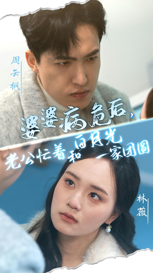 【婆婆病危后，老公忙着和白月光一家团圆】30集短剧资源免费在线赏