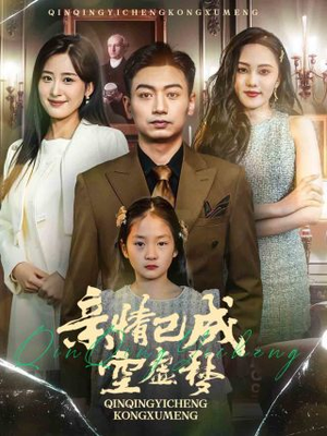 【亲情已成空虚梦】60集短剧免费在线览观