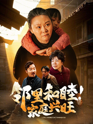 【邻里和睦！家庭兴旺】30集在线短剧免费观看