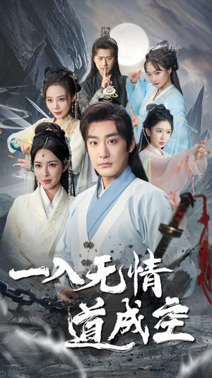 【一入无情道成空】80集短剧在线免费全剧赏