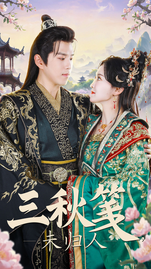 【三秋笺未归人】35集在线短剧全集免费看