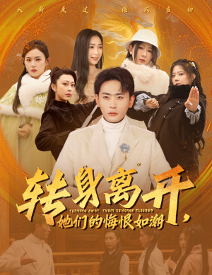 【转身离开她们的悔恨如潮】60集免费短剧全集畅享观看