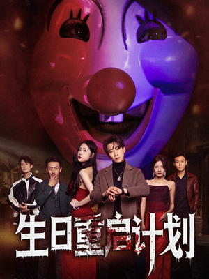 【生日重启计划】65集免费在线短剧全集探