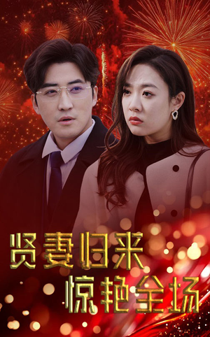 【贤妻归来惊艳全场】55集高清短剧免费在线瞧