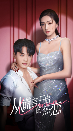 【从谎言开启的热恋】73集短剧资源免费在线观赏