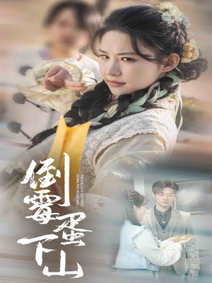 【倒霉蛋下山】60集短剧网盘免费赏看