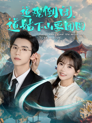 【道观倒闭道姑下山要团圆】74集在线看短剧全集免费