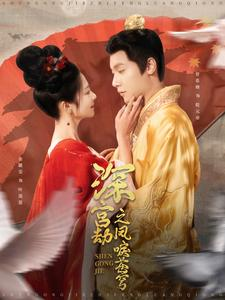 【深宫劫之凤唳苍穹】75集在线免费短剧畅快看