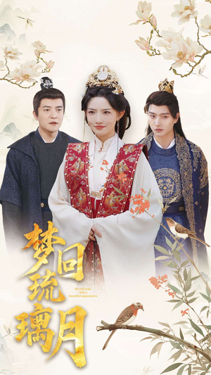 【梦回琉璃月】83集短剧全集免费在线播放