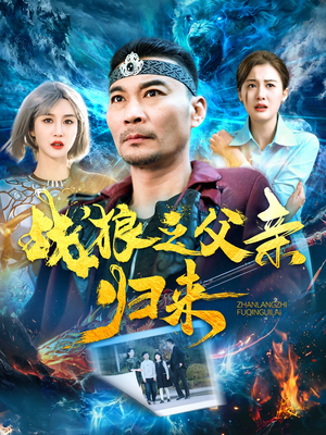 【战狼之父亲归来】99集短剧全集在线免费览
