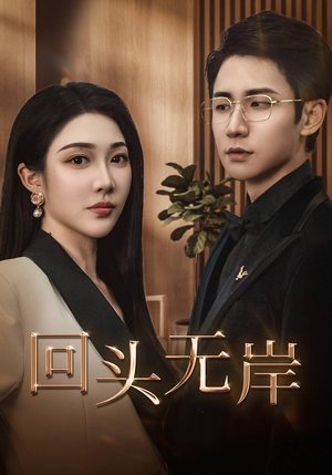 【回头无岸】51集免费短剧全集速看