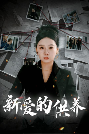 【天上的星星不说话】30集短剧全集在线免费观赏